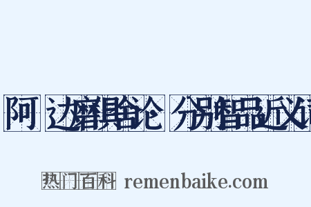 阿毘达磨俱舍论·分别智品近义词是什么意思的图片